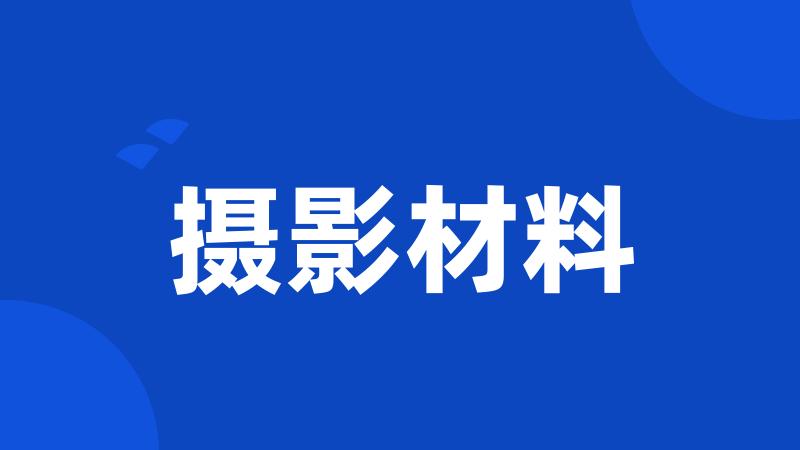 摄影材料