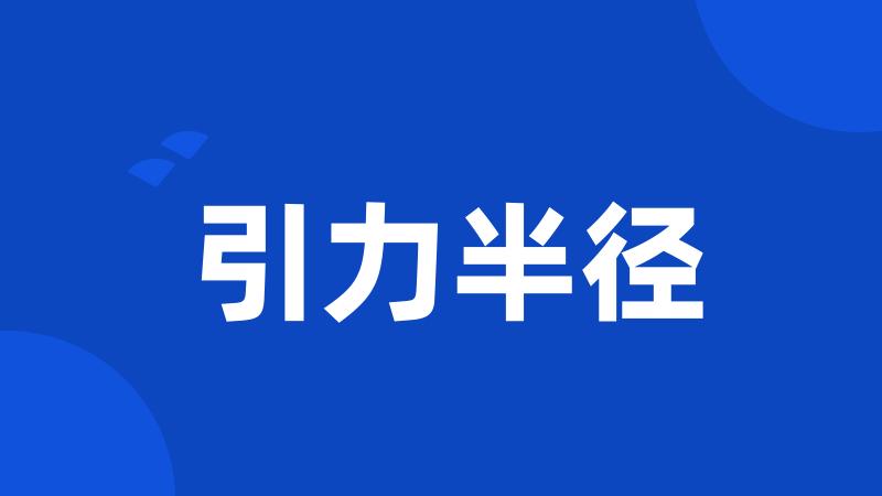 引力半径