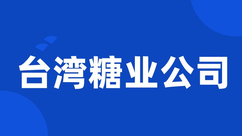 台湾糖业公司