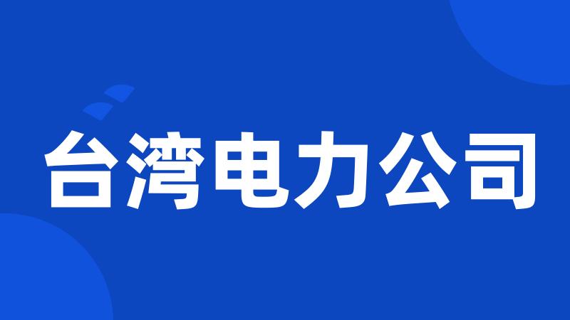 台湾电力公司