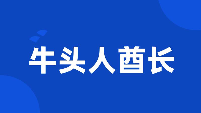 牛头人酋长
