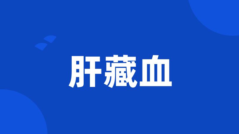 肝藏血