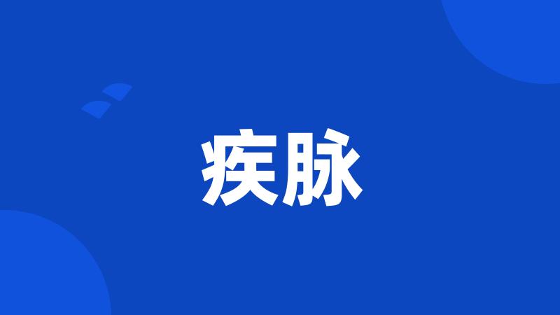 疾脉
