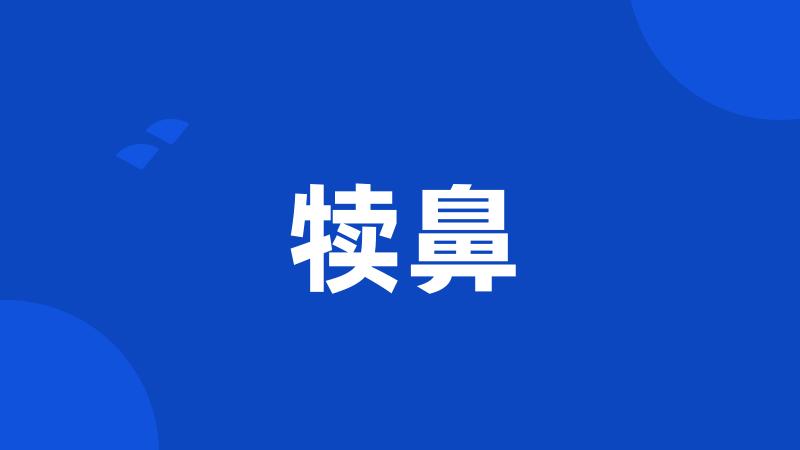 犊鼻
