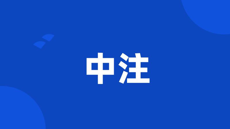 中注
