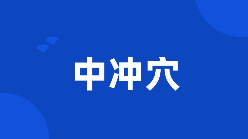 中冲穴