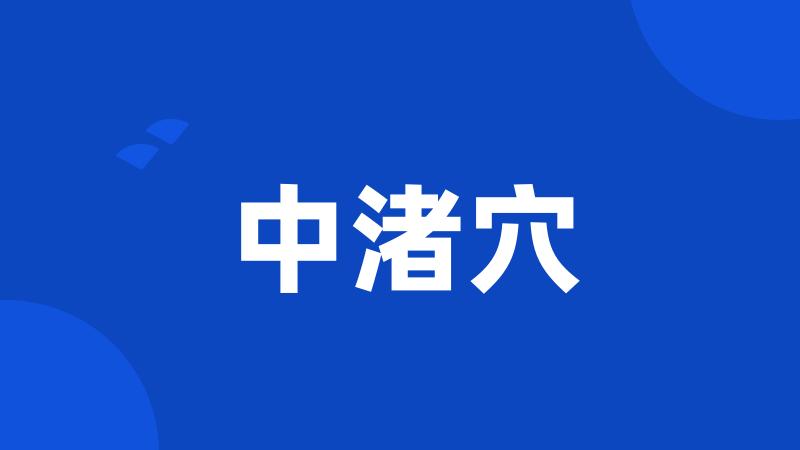 中渚穴
