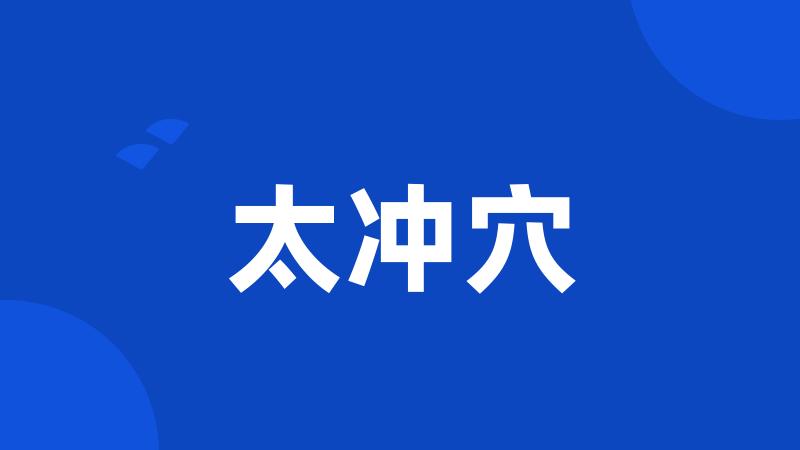 太冲穴