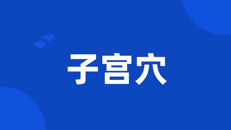 子宫穴