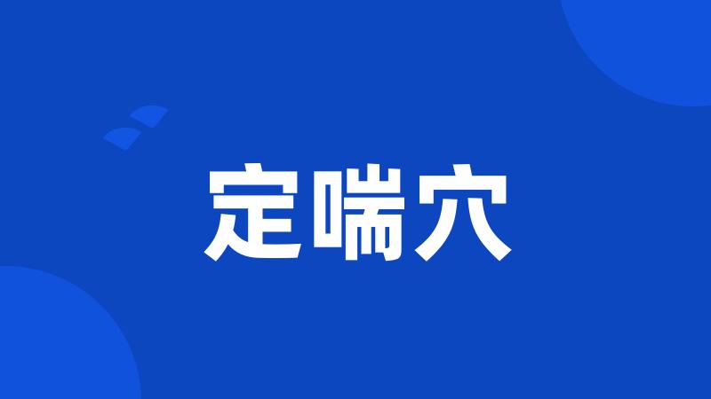 定喘穴