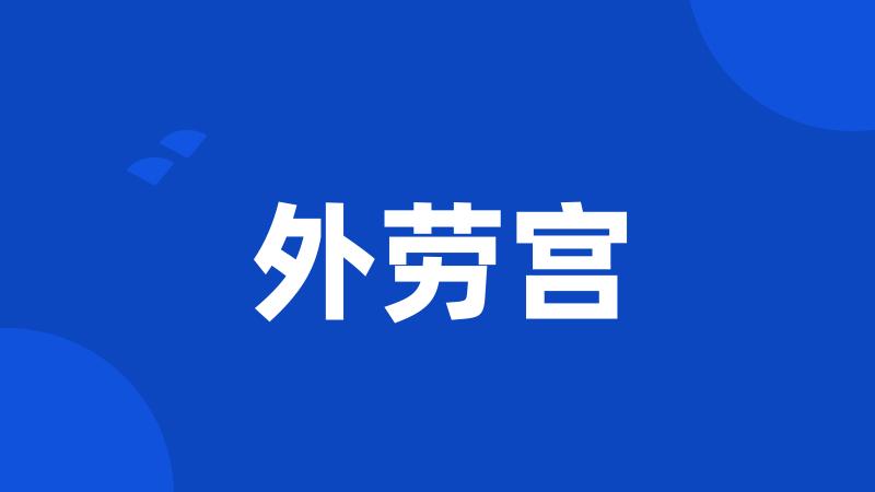 外劳宫