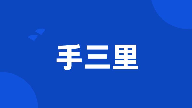 手三里