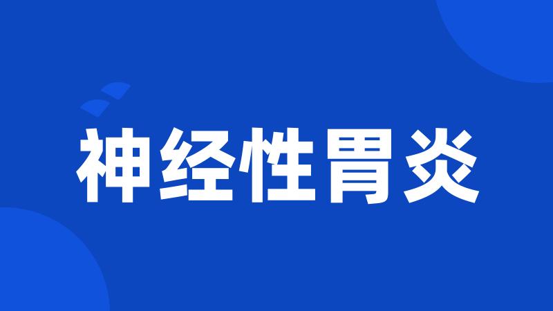 神经性胃炎