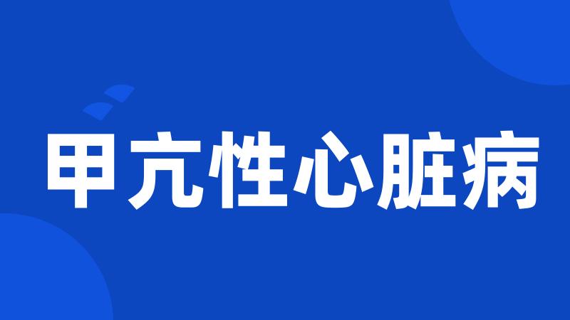 甲亢性心脏病