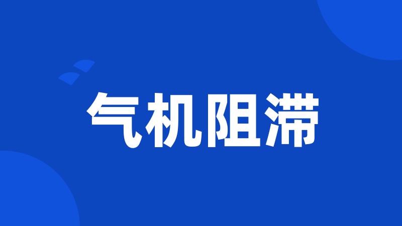 气机阻滞