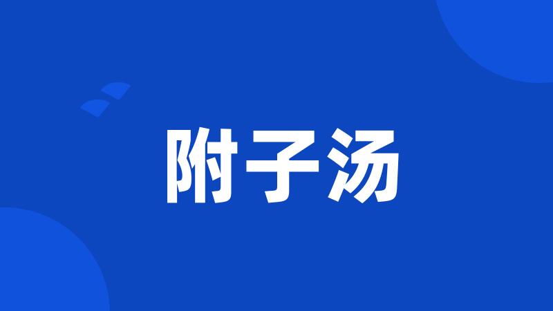 附子汤
