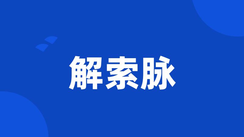 解索脉