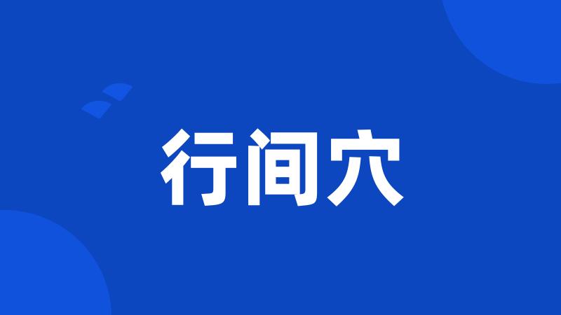 行间穴