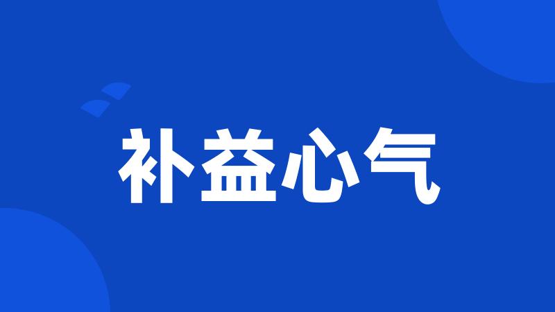 补益心气