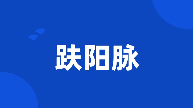 趺阳脉