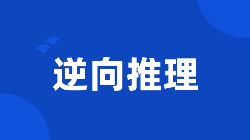 逆向推理