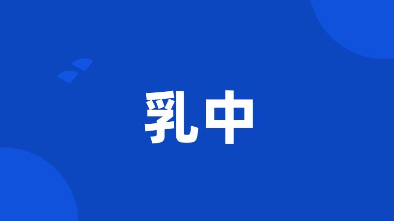 乳中