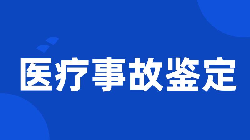 医疗事故鉴定