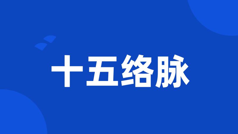 十五络脉