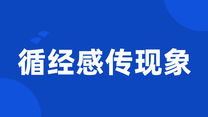 循经感传现象