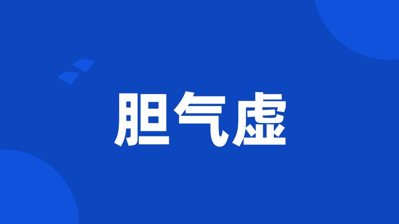 胆气虚