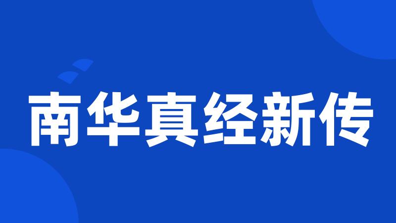 南华真经新传