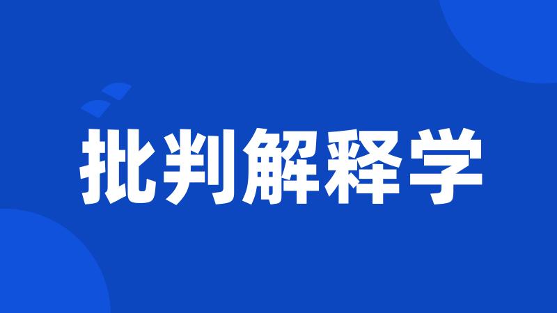 批判解释学