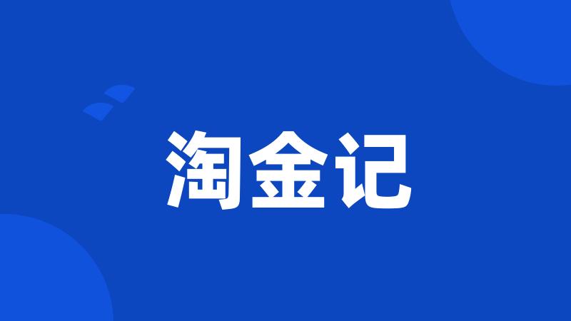 淘金记
