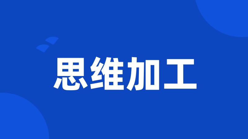 思维加工