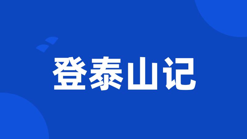 登泰山记