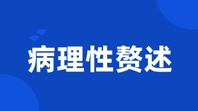 病理性赘述