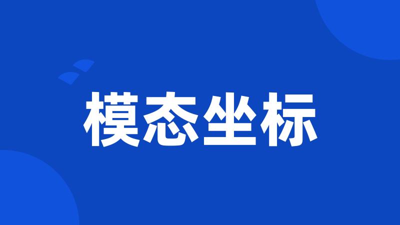 模态坐标