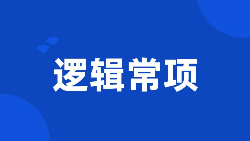逻辑常项