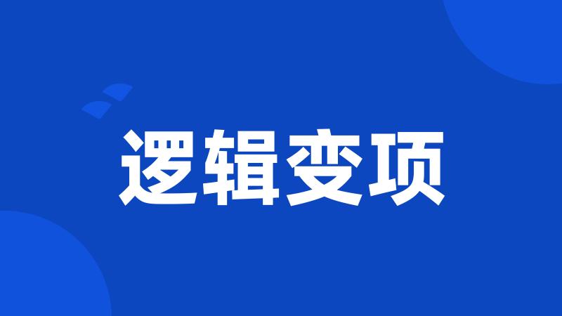 逻辑变项