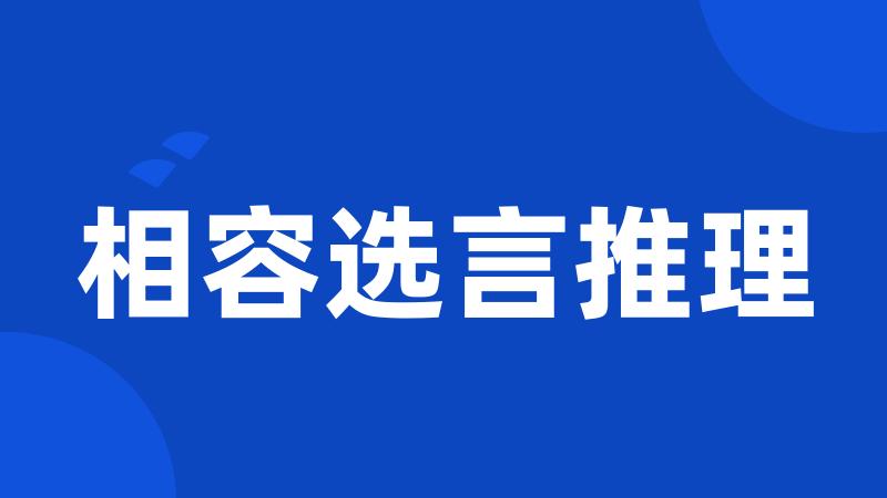 相容选言推理