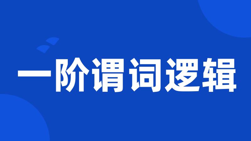 一阶谓词逻辑