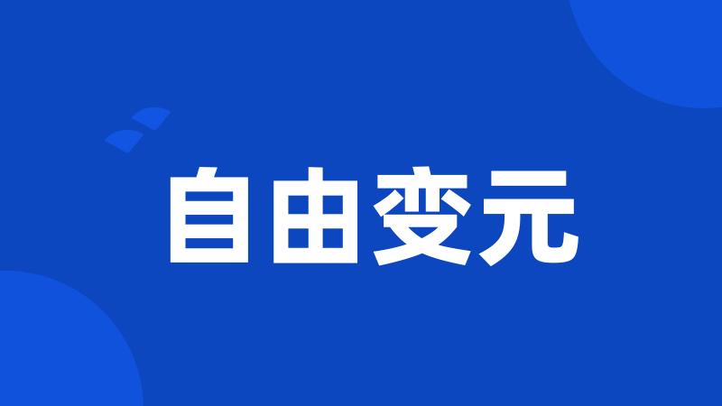 自由变元