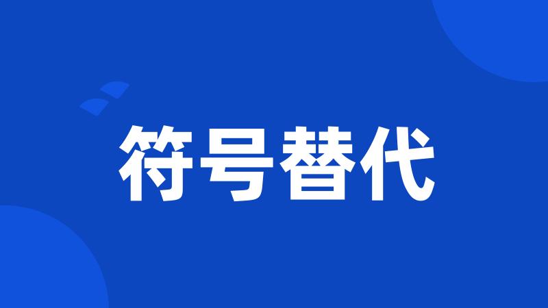 符号替代