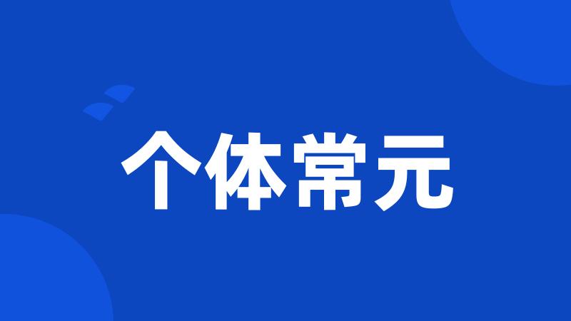 个体常元