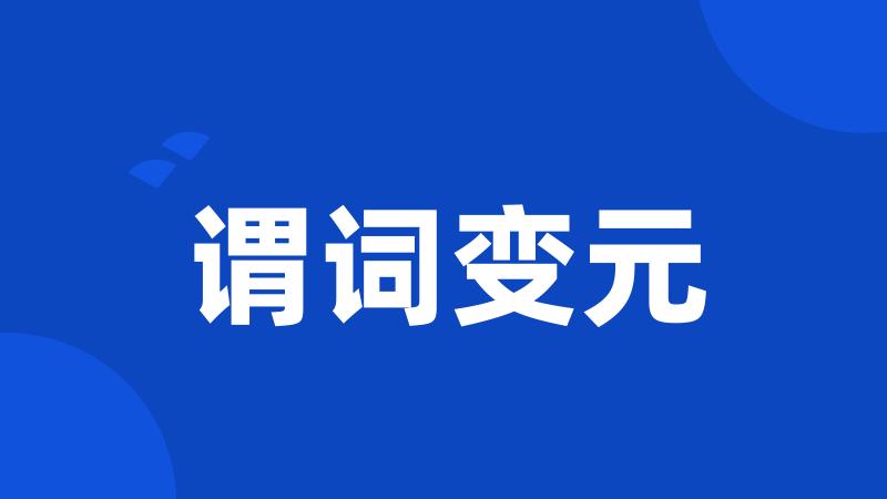 谓词变元