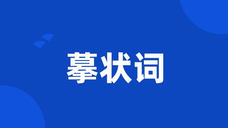 摹状词