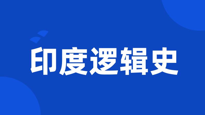 印度逻辑史