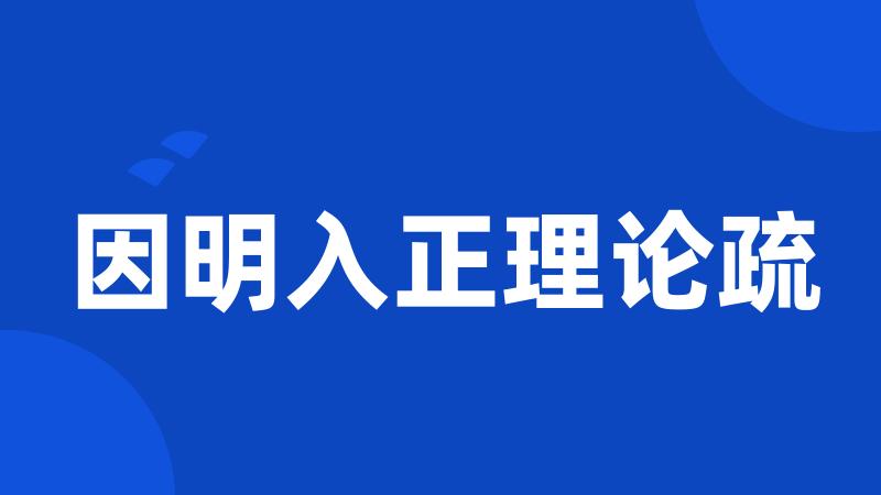 因明入正理论疏