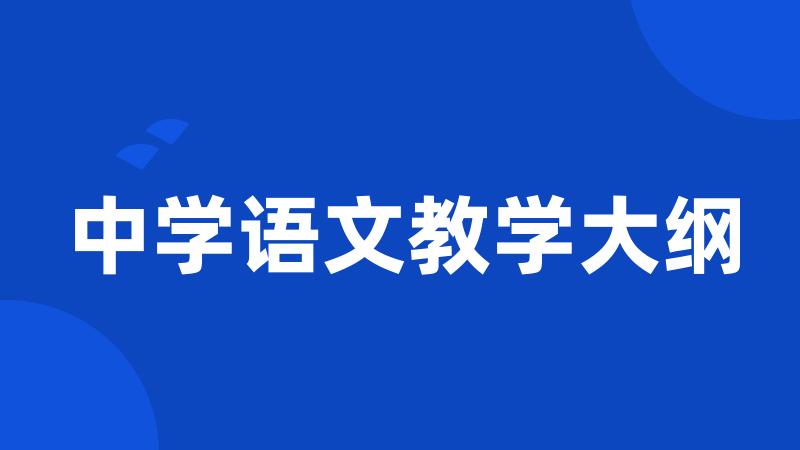 中学语文教学大纲
