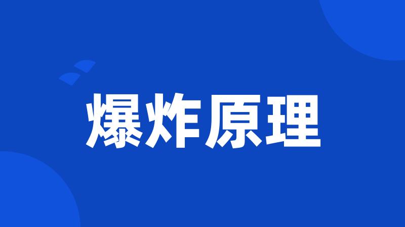 爆炸原理